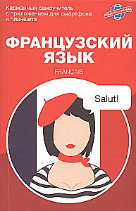 Prancūzų kalba. Kišeninis savamokslis