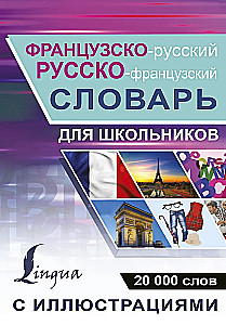 Французско-русский русско-французский словарь с иллюстрациями для школьников