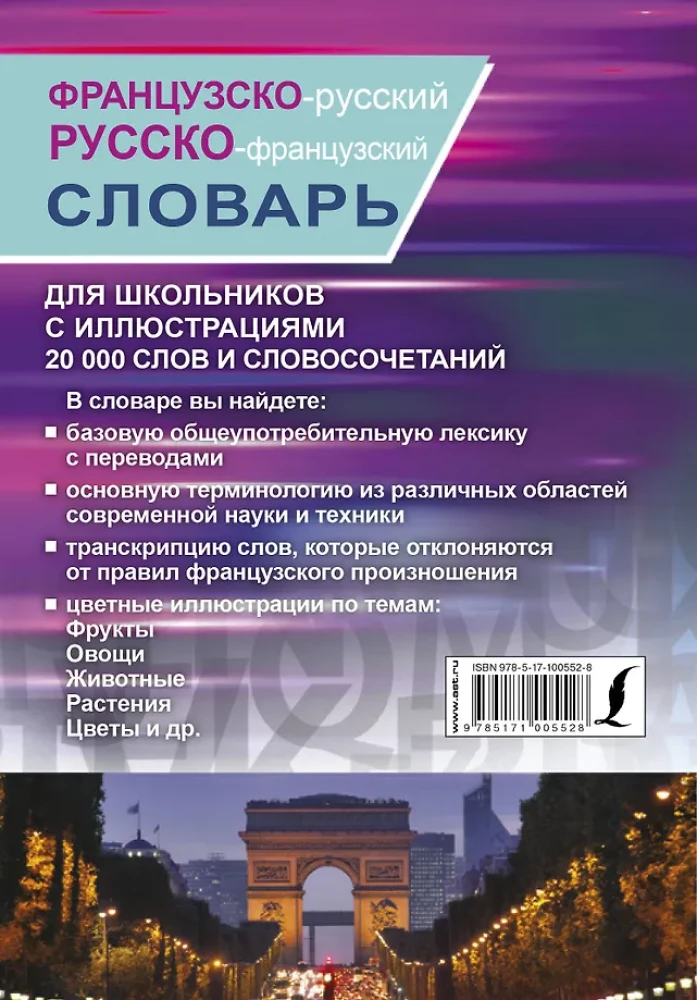 Французско-русский русско-французский словарь с иллюстрациями для школьников