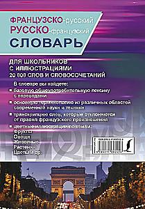 Французско-русский русско-французский словарь с иллюстрациями для школьников