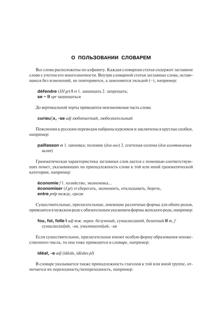 Французско-русский русско-французский словарь с иллюстрациями для школьников
