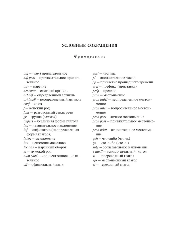 Французско-русский русско-французский словарь с иллюстрациями для школьников