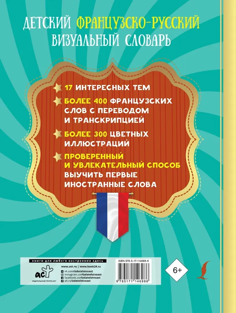 Детский французско-русский визуальный словарь