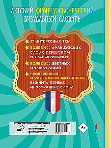 Детский французско-русский визуальный словарь