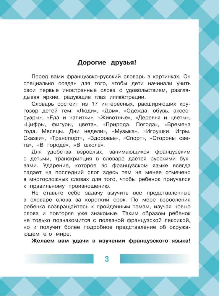 Детский французско-русский визуальный словарь