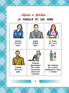 Детский французско-русский визуальный словарь