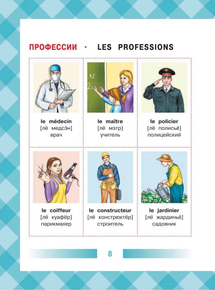 Детский французско-русский визуальный словарь