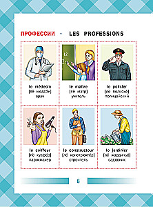Детский французско-русский визуальный словарь