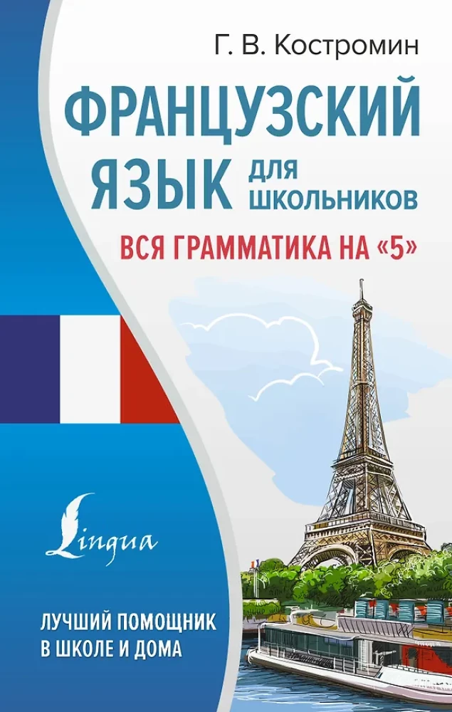 Prancūzų kalba mokiniams. Visa gramatika 5 balams