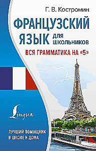 Prancūzų kalba mokiniams. Visa gramatika 5 balams
