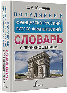 Популярный французско-русский русско-французский словарь с произношением