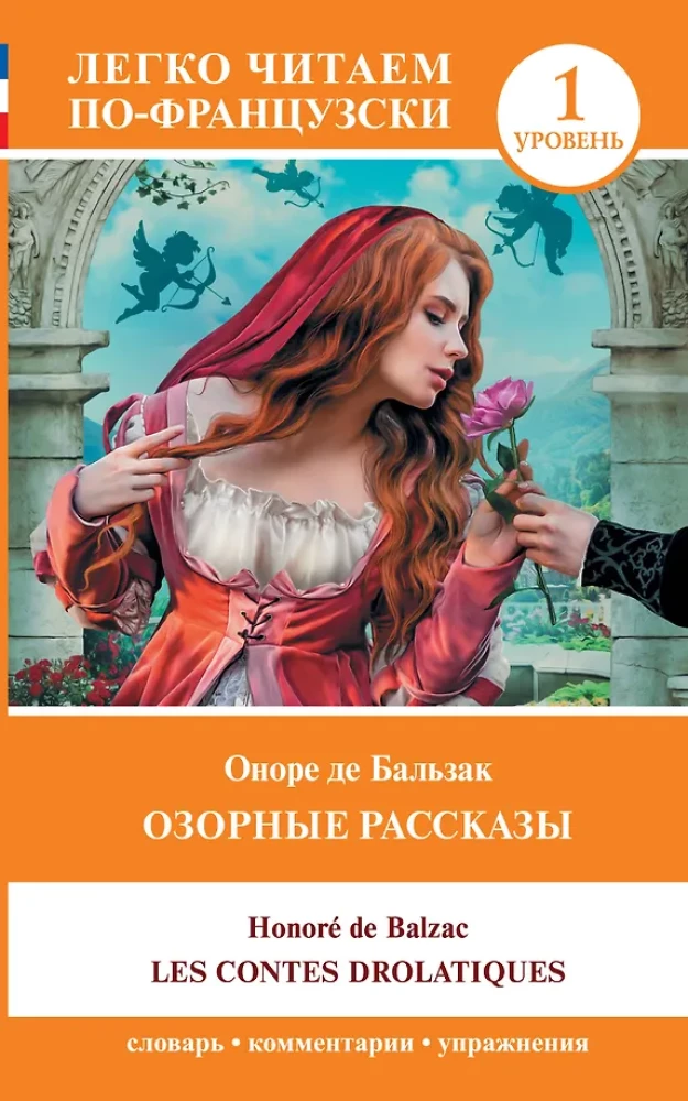 Ozorīgie stāsti = Les contes drolatiques. Līmenis 1