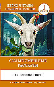 Самые смешные рассказы / Les Histoires Droles. Уровень 1