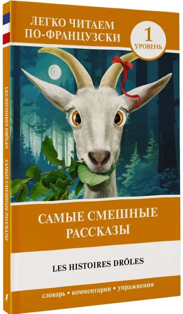 Самые смешные рассказы / Les Histoires Droles. Уровень 1