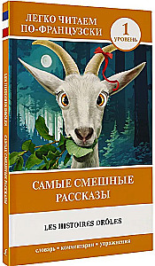 Самые смешные рассказы / Les Histoires Droles. Уровень 1