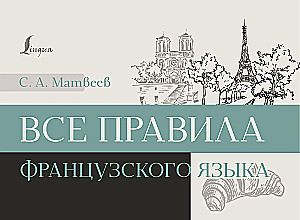 Все правила французского языка