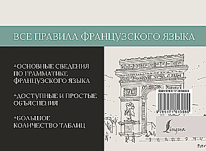 Все правила французского языка