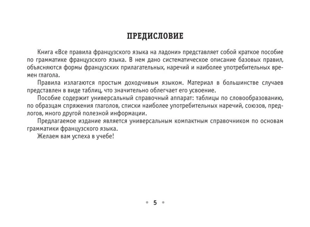 Все правила французского языка