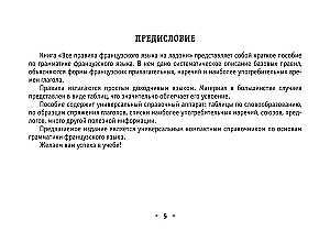 Все правила французского языка