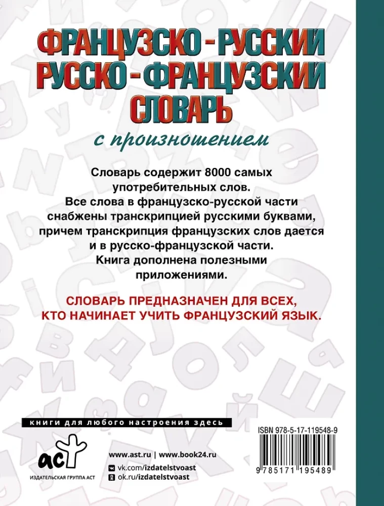 Французско-русский русско-французский словарь с произношением