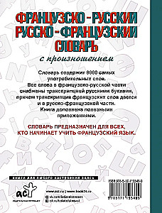 Французско-русский русско-французский словарь с произношением