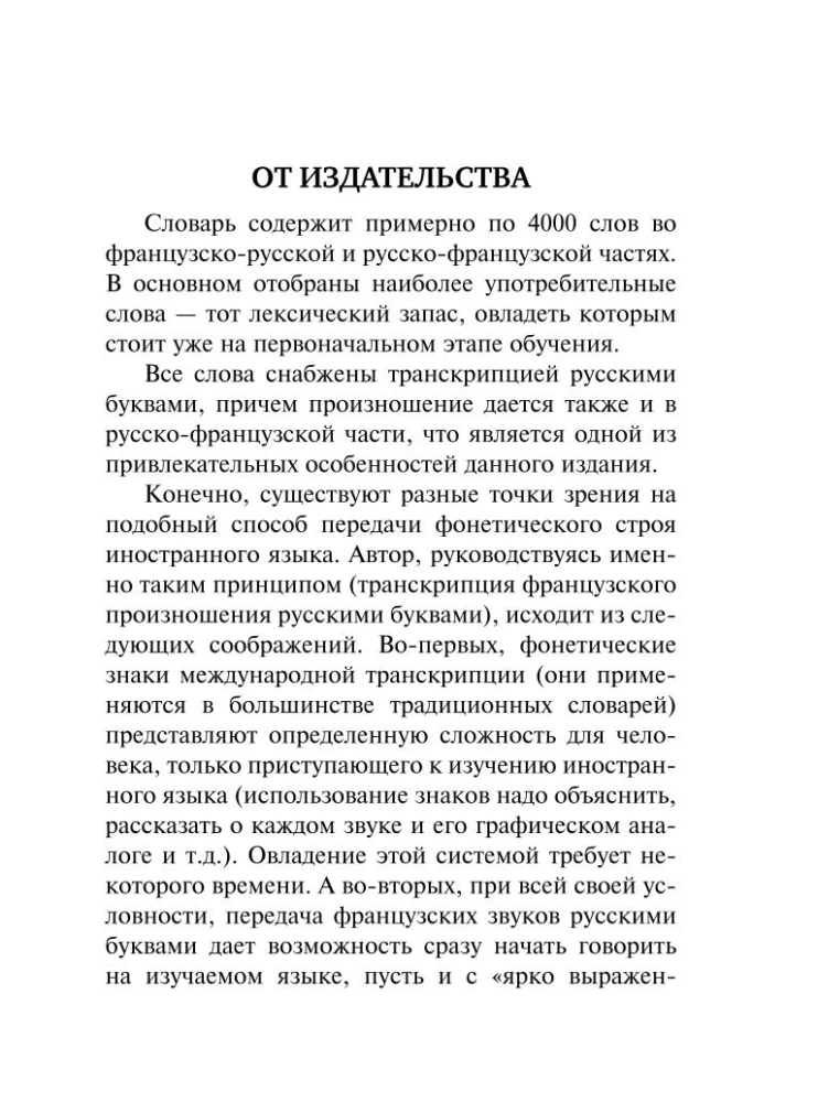 Французско-русский русско-французский словарь с произношением