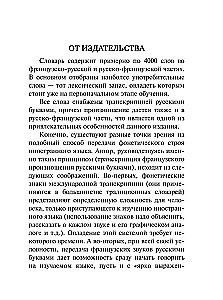 Французско-русский русско-французский словарь с произношением