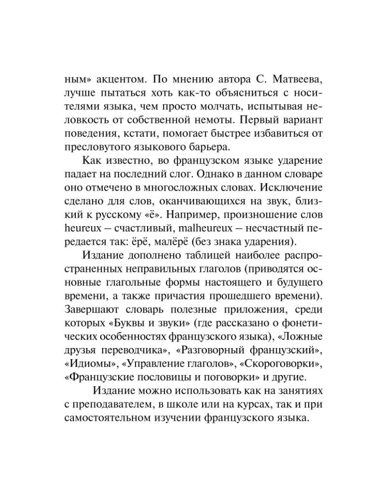 Французско-русский русско-французский словарь с произношением