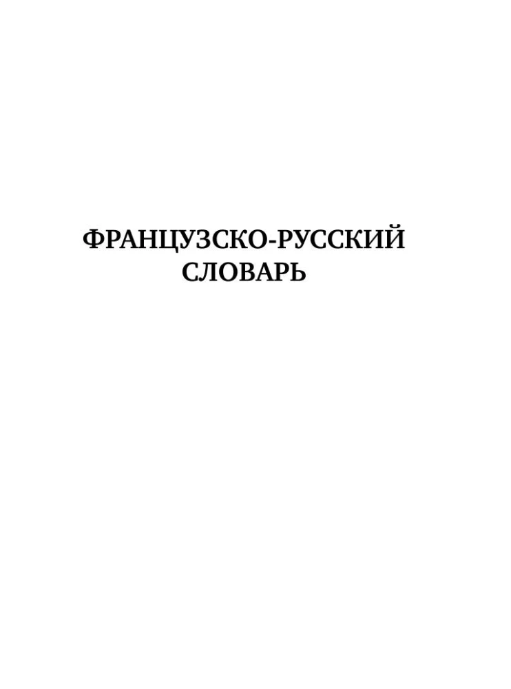 Французско-русский русско-французский словарь с произношением