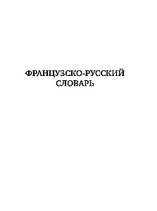 Французско-русский русско-французский словарь с произношением
