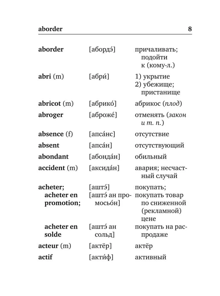 Французско-русский русско-французский словарь с произношением