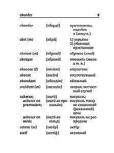 Французско-русский русско-французский словарь с произношением