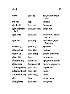 Французско-русский русско-французский словарь с произношением