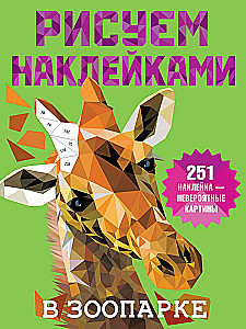 В зоопарке