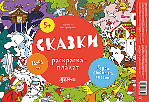 Pasakos. Spalvinimo plakatas