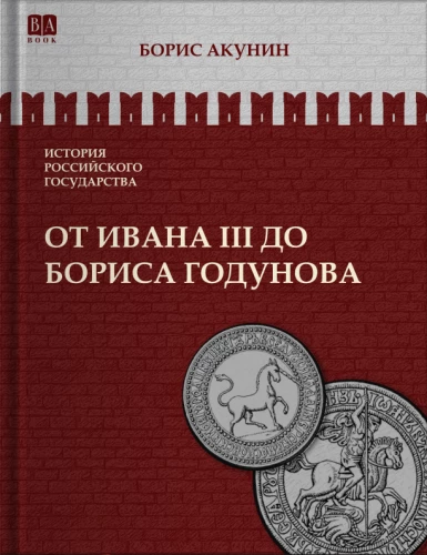 Od Iwana III do Borisa Godunowa. Między Azją a Europą. Tom 3