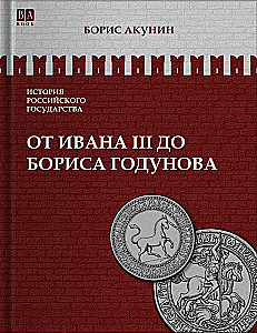 From Ivan III to Boris Godunov. Between Asia and Europe. Volume 3