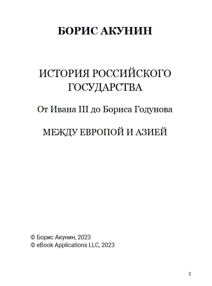 From Ivan III to Boris Godunov. Between Asia and Europe. Volume 3