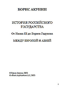 From Ivan III to Boris Godunov. Between Asia and Europe. Volume 3