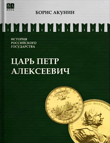 Azjatycka europeizacja. Car Piotr Aleksejewicz. Tom 5