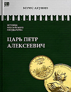 Azjatycka europeizacja. Car Piotr Aleksejewicz. Tom 5