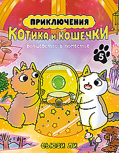 Abenteuer von Katerchen und Kätzchen. Buch 5. Magie im Herrenhaus