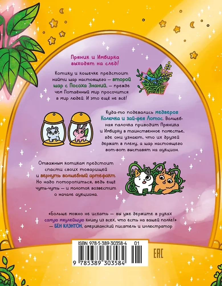 Abenteuer von Katerchen und Kätzchen. Buch 5. Magie im Herrenhaus