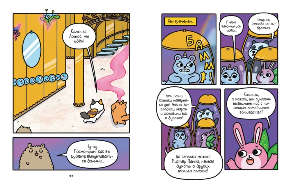 Abenteuer von Katerchen und Kätzchen. Buch 5. Magie im Herrenhaus