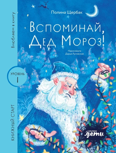 Вспоминай, Дед Мороз!