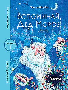 Вспоминай, Дед Мороз!
