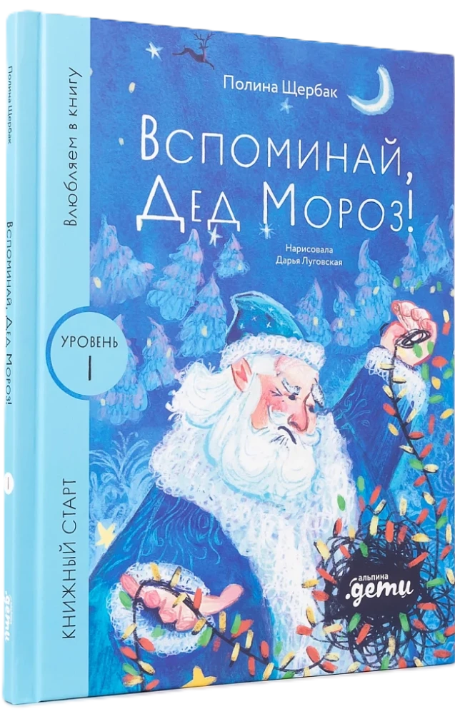 Вспоминай, Дед Мороз!