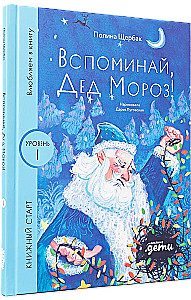 Вспоминай, Дед Мороз!