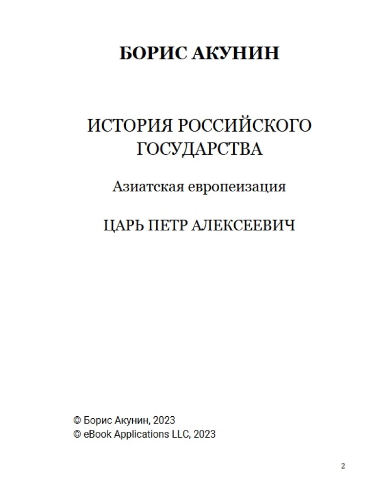 Azjatycka europeizacja. Car Piotr Aleksejewicz. Tom 5