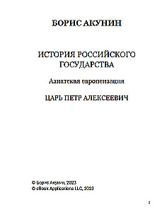 Azjatycka europeizacja. Car Piotr Aleksejewicz. Tom 5